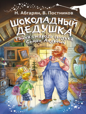 cover image of Шоколадный дедушка. Тайна старого сундука. Семён Андреич